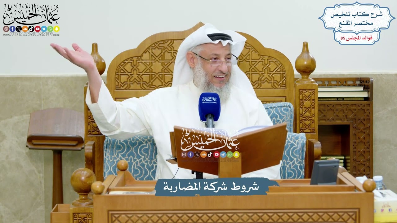 3916 - شروط شركة المضاربة - عثمان الخميس