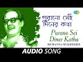 Purano Sei Diner Katha Audio Hemanta Mukherjee Rabindranath Tagore mp3