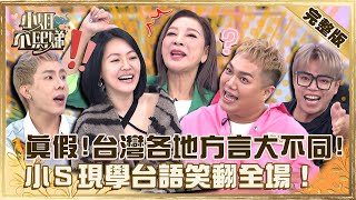 你想變成「消波塊」？台灣各地用語大不同！小Ｓ現學台語「中英夾雜」笑翻全場！【#小姐不熙娣】20221111 完整版 EP173 關韶文 楊繡惠