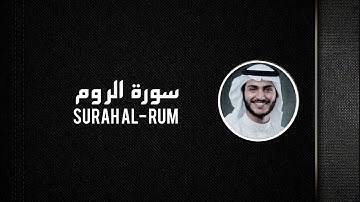 سورة الروم - القارئ عبدالله الخلف - تلاوة هادئة للنوم 🤍