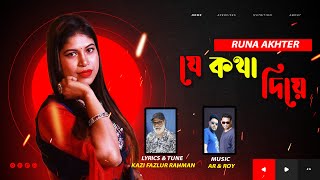 যে কথা দিয়ে | JE KOTHA DIYE | RUNA AKHTER | KAZI FAZLUR RAHMAN | AR & ROY