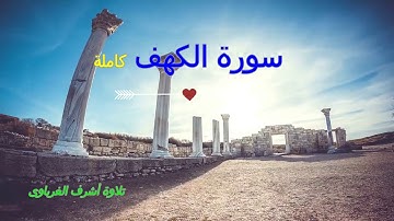 سورة الكهف تلاوة اشرف الغرباوى