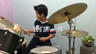 我们不一样 WO MEN BU YI YANG drum cover