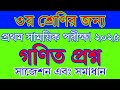 তৃতীয় শ্রেণীর গণিত প্রশ্ন-২০২৫।। ১ম সাময়িক পরীক্ষা।। ১ম প্রান্তিক গণিত...