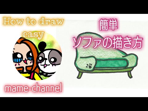 How To Draw A Sofa イラスト簡単ソファの描き方 Youtube