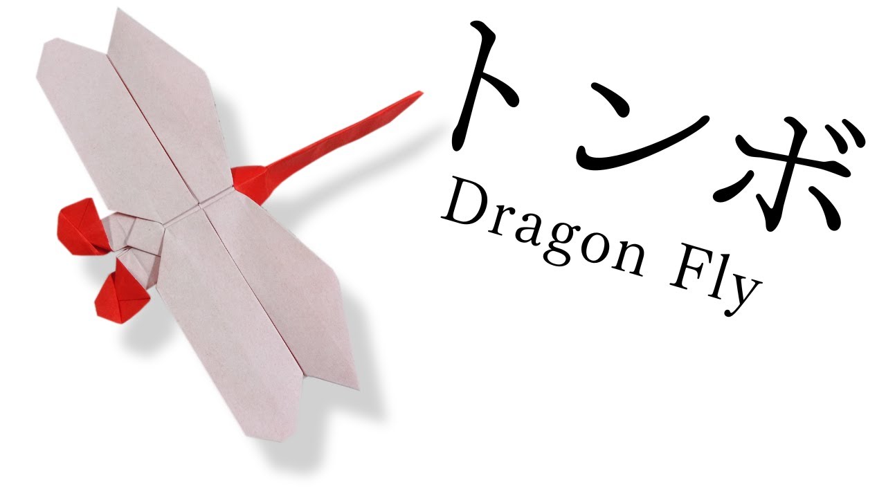 折り紙 Origami 立体的なトンボの折り方 How To Fold A Three Dimensional Dragonfly リアルな夏の虫 １枚で作れます Youtube