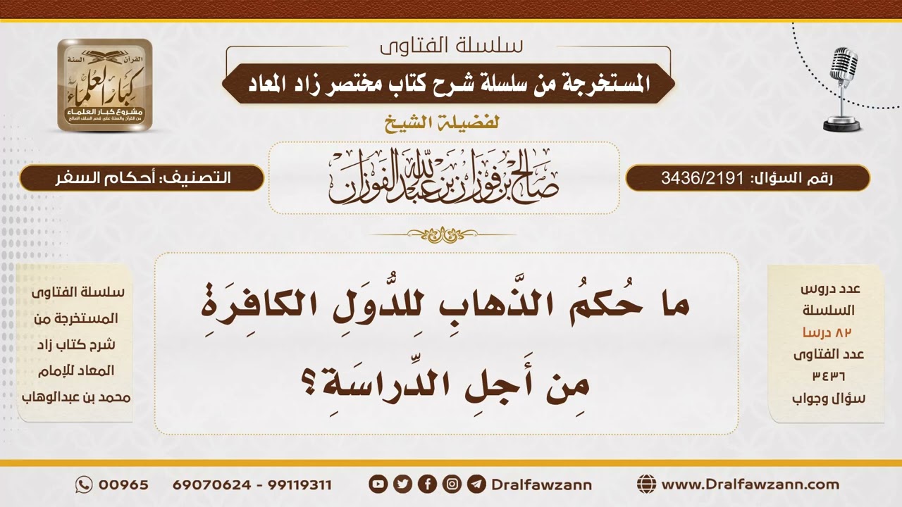 [3436/2191] حكم الدراسة في بلاد الكفار - الشيخ صالح الفوزان