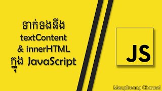 DOM-textContent and innerHTML in JavaScript | MengSreang Channel