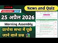 Morning Assembly Question Answer 25 अप्रैल 2026 || प्रार्थना सभा में पूछे जाने वाले प्रश्न और उत्तर