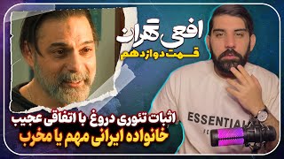 بررسی قسمت دوازدهم سریال افعی تهران | اثبات تئوری دروغگویی آرمان‌ و تاثیر مخرب خانواده ایرانی