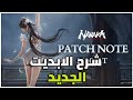 شرح الابديت الجديد في لعبة Naraka: Bladepoint