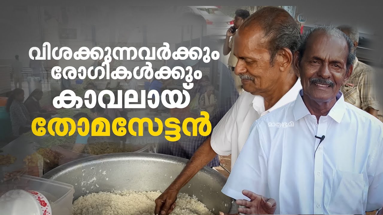 ദിവസവും 5000ത്തിലേറെ രോഗികള്‍ക്ക് അന്നമേകും, ഒറ്റപ്പെട്ടവര്‍ക്ക് തണലൊരുക്കും; മാതൃകയാണ് തോമസേട്ടന്‍