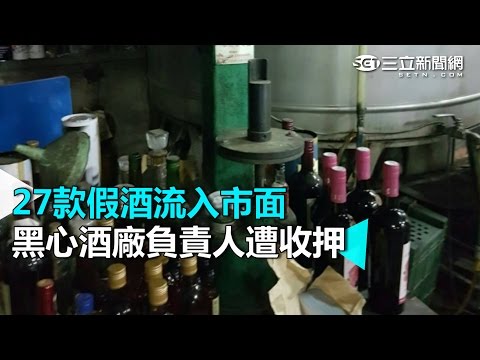 27款假酒流入市面　黑心酒廠負責人遭收押｜三立新聞網SETN.com