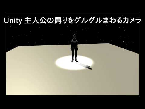 Unity 主人公を中心にカメラがぐるぐる回る制御を作ってみた！