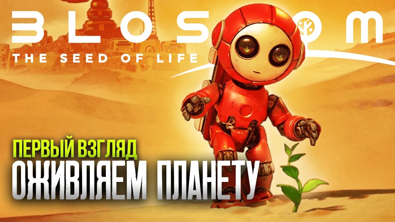 Blossom The Seed of Life Прохождение #1 | Оживляем мертвую Планету