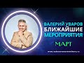 23 МАРТА 2024 СОЧИ. ТЕМА: ЭНЕРГИЯ. ВАЛЕРИЙ УВАРОВ СЕМИНАРЫ