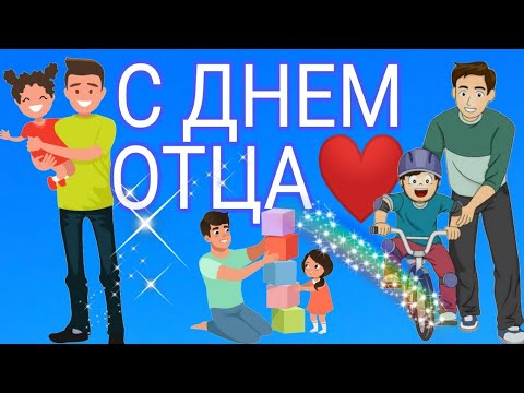 С днем отца. Красивое поздравление с Днем отца. Для папы.