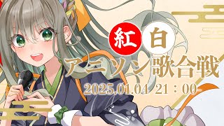 【 #歌枠 / #karaoke 】2025年も歌います㊗アニソン1人紅白歌合戦🔴⚪ / 松永依織