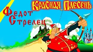 Красная Плесень - Федот стрелец (Альбом 2009)