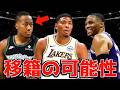 【NBA】移籍の可能性が急浮上