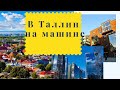 Санкт-Петербург - Таллин: поездка в Эстонию на автомобиле. Часть первая.
