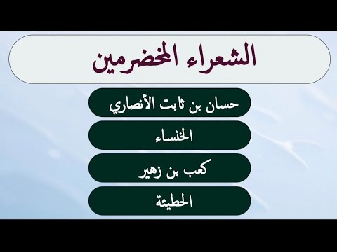         الشعراء المخضرمون  