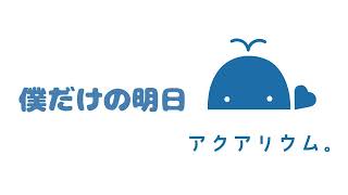 僕だけの明日