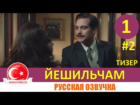 Йешильчам 1 серия на русском языке (Тизер №2). Новый турецкий сериал 2021