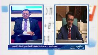 علوي الباشا - رئيس لجنة حقوق الإنسان في البرلمان العربي | ثقافة العيب في المجتمع اليمني