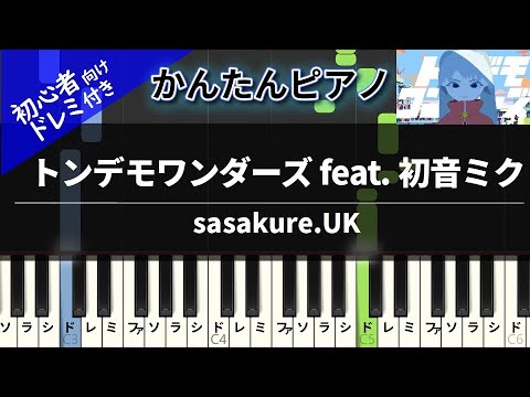 【楽譜ダウンロード可】トンデモワンダーズ feat. 初音ミク / sasakure.UK ピアノ ドレミ付き かんたん両手 初心者向き