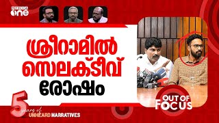 ശ്രീറാം അർഹിച്ചത്? | Journalists protest Sriram Venkitaraman’s presence | Out Of Focus