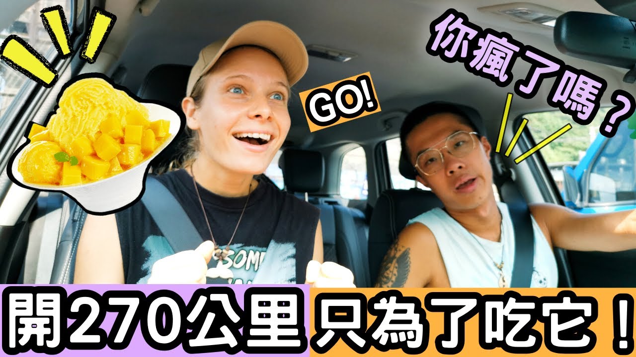 狂飆270公里✈️吃全台灣最好吃的芒果冰  CP值完全破表！台南玉井芒果之鄉！DRIVING 270 KM JUST TO EAT MANGO SHAVED ICE