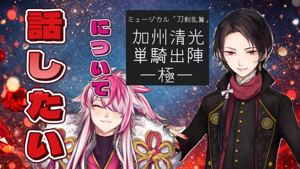 [Vtuber]ほろ酔い気分でつい昨日発表があった刀ミュ加州清光単騎出陣の詳細を見ながらいろいろ話す配信[とうらぶ]