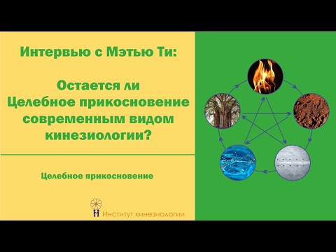 Мэтью ТИ: остается ли Целебное прикосновение современным видом кинезиологии?