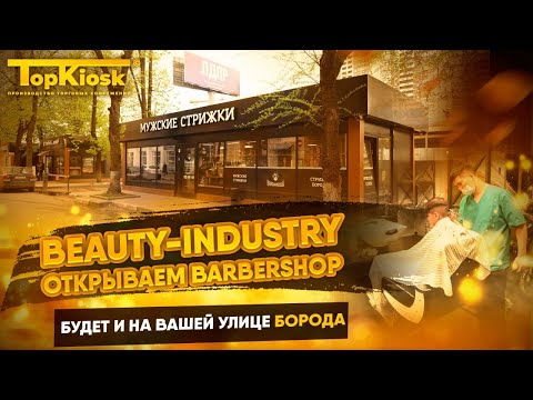 Как открыть барбершоп?