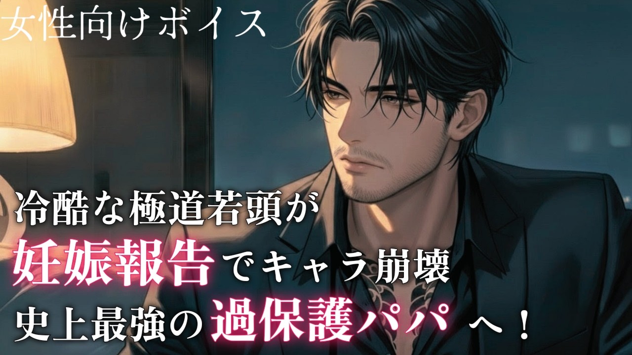 【女性向け】冷酷な極道若頭が妊娠報告でキャラ崩壊、市場再起用の過保護パパへ！【シチュエーションボイス】
