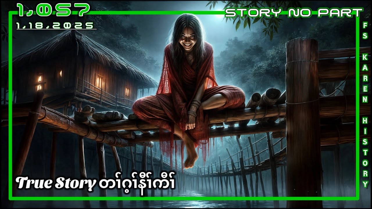 🔴 No. 1,057 Karen True Story No Part ( တၢ်ဂ့ၢ်နီၢ်ကီၢ် ) 🔴1 , 18 , 2025  