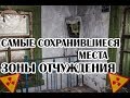 Чернобыль 2018 Самые сохранившиеся места зоны отчуждения, село Зимовище