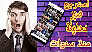 كيفية استرجاع الصور المحذوفة ، حتى لو حذفتها منذ سنوات delete photo recovery