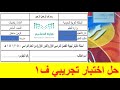 اختبار الرياضيات للصف السادس ف1 | اختبار تجريبي