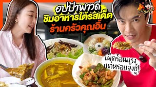 อปป้าพาวดี ชิมอาหารใต้รสเด็ดร้านครัวคุณอิ้น | MAWIN FINFERRR