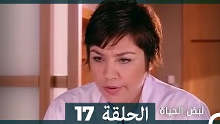 نبض الحياة - الحلقة 17 Nabad Alhaya