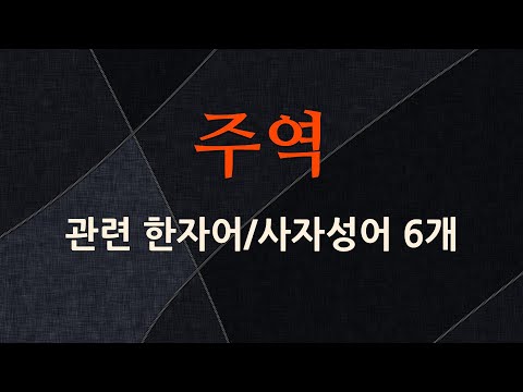 주역에 관한 한자어/사자성어 6개