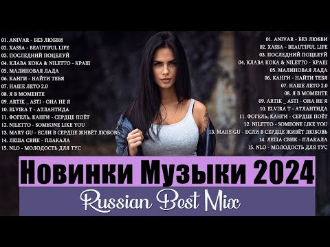 Русская Музыка 2023🔝 Хиты 2024🎉 Лучшие Песни 2024🔊 Russische Musik 2023🎧Новинки Музыки 2024💙💙