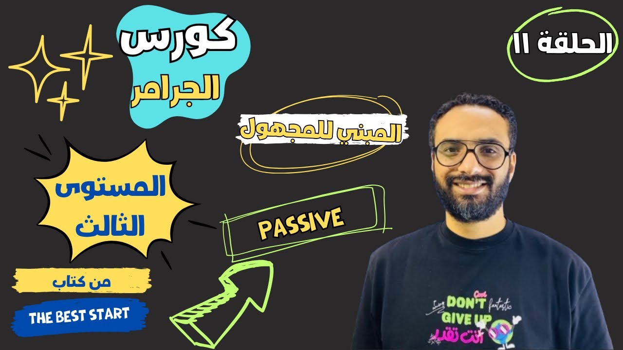 كورس التأسيس في الجرامر | المستوى الثالث | الحلقة الحادية عشر| شرح المبني للمجهول | passive voice