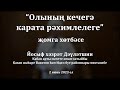 Олының кечегә карата рәхимлелеге | Йосыф хәзрәт Дәүләтшин