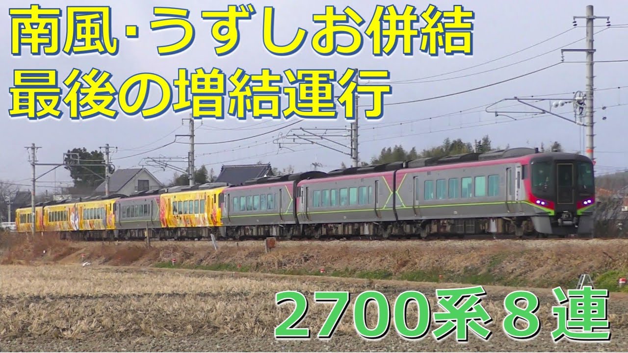 2024年末増結】アンパンマン南風うずしお併結 最後の2700系8連運行