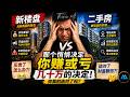 /\/\. 《新开盘vs转售：同样地段差$40万，买错=白干5年》