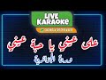 على عيني يا حبة عيني وردة الجزائرية كاريوكي