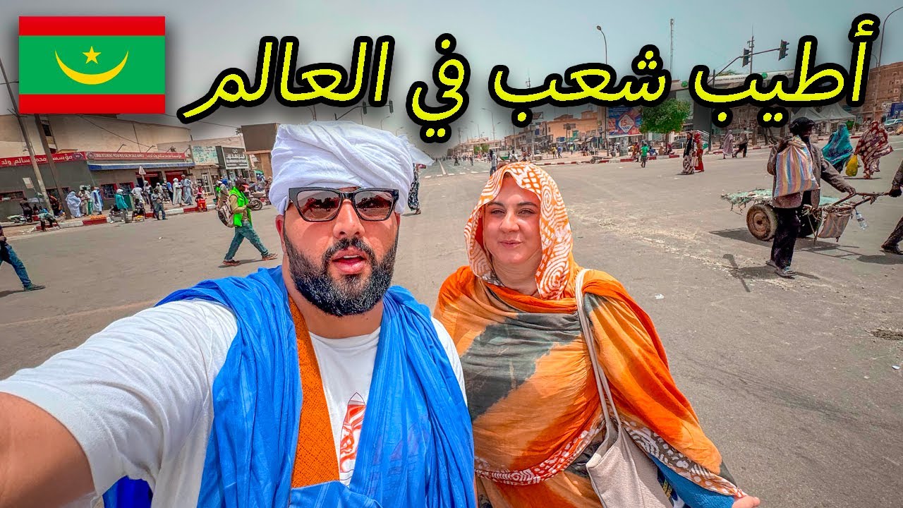 موريتانيا أكثر شعب يعشق الجزائريين في العالم  🇲🇷
